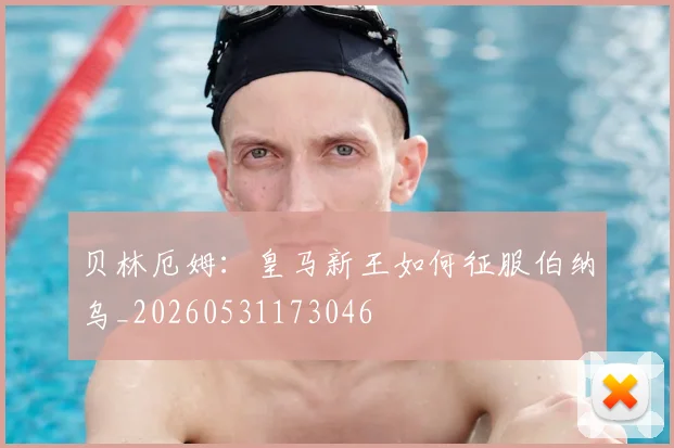 贝林厄姆:皇马新王如何征服伯纳乌_20260531173046
