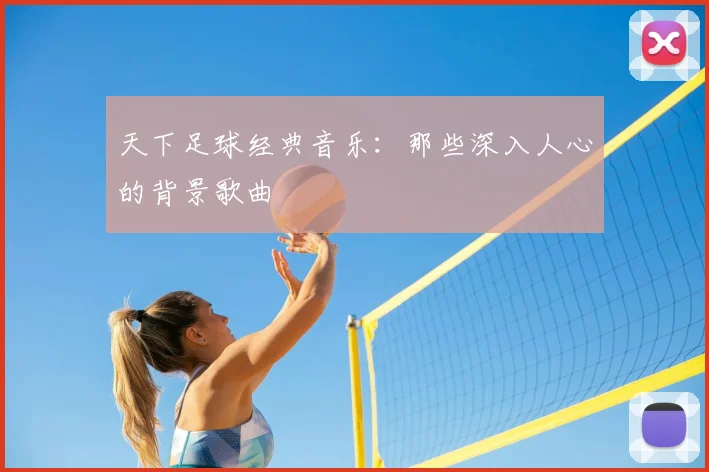 天下足球经典音乐:那些深入人心的背景歌曲