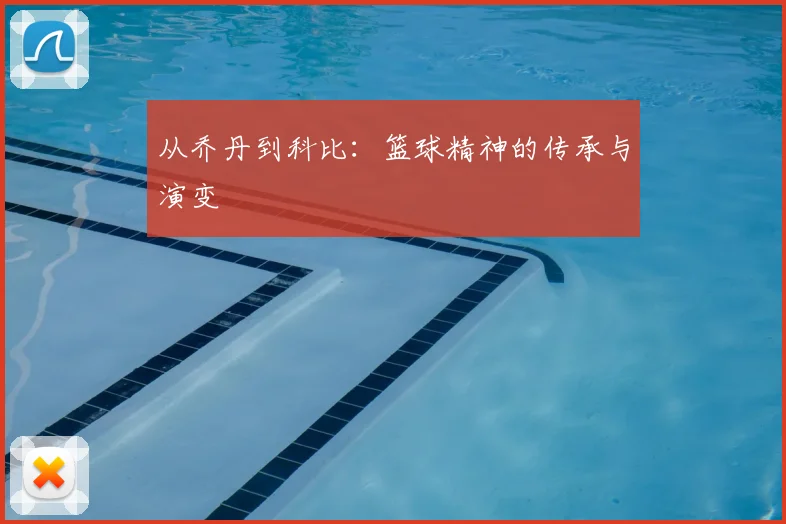 从乔丹到科比:篮球精神的传承与演变