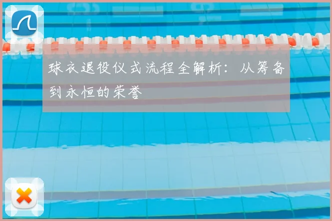 球衣退役仪式流程全解析:从筹备到永恒的荣誉
