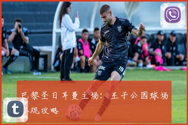 巴黎圣日耳曼主场:王子公园球场参观攻略