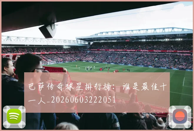 巴萨传奇球星排行榜:谁是最佳十一人_20260603222051
