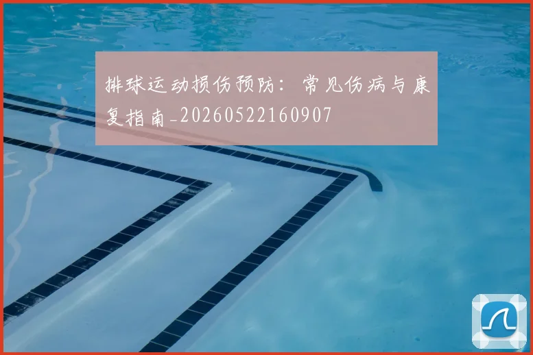 排球运动损伤预防:常见伤病与康复指南_20260522160907
