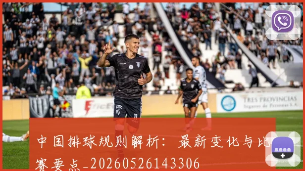 中国排球规则解析:最新变化与比赛要点_20260526143306