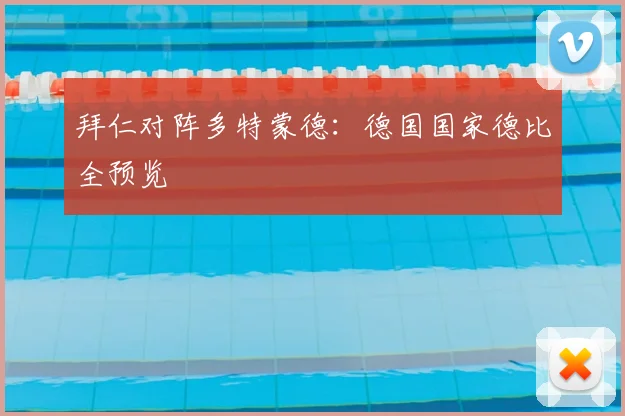 拜仁对阵多特蒙德:德国国家德比全预览