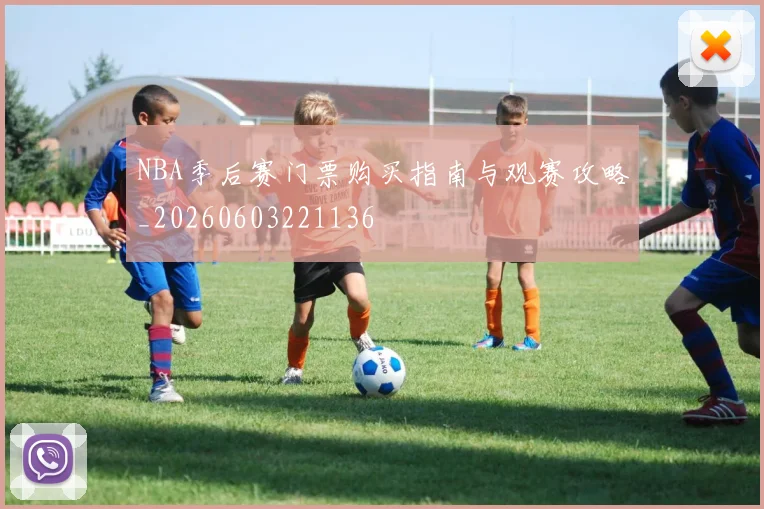 NBA季后赛门票购买指南与观赛攻略_20260603221136