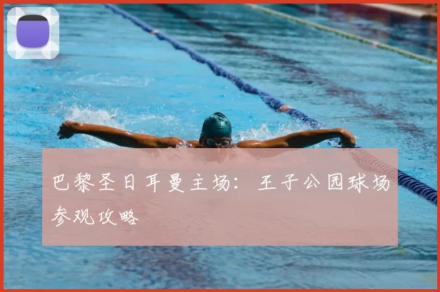 巴黎圣日耳曼主场:王子公园球场参观攻略