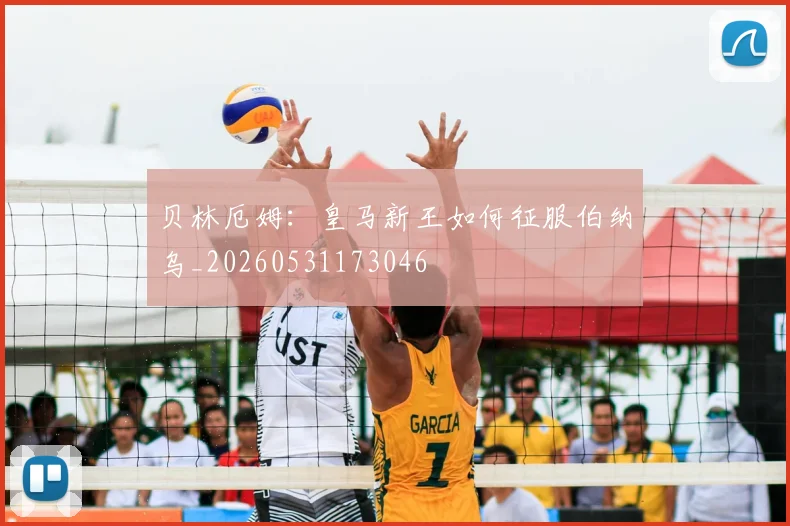 贝林厄姆:皇马新王如何征服伯纳乌_20260531173046