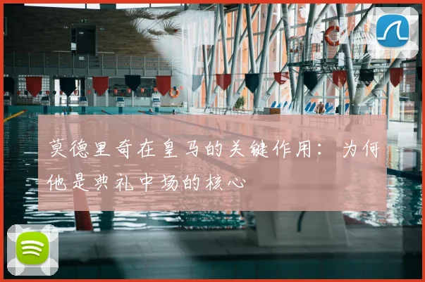 莫德里奇在皇马的关键作用:为何他是典礼中场的核心